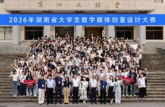 湖南应用技术学院在第六届湖南省大学生数字媒体创意设计大赛中斩获佳绩