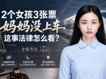 2个女孩3张票，妈妈没上车，这事法律怎么看？︱生活有说“法”·金燕之谈