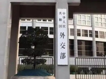 外交部：美官员攻击中国科技企业言论颠倒黑白