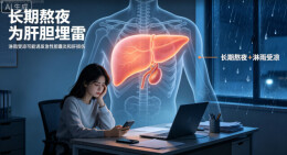 长期熬夜埋下健康隐患，女子淋雨受凉诱发胆囊炎合并肝损伤