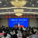 《湖湘文化》读本首发，湖湘精神有了校园新载体