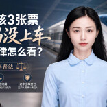 2个女孩3张票，妈妈没上车，这事法律怎么看？︱生活有说“法”·金燕之谈