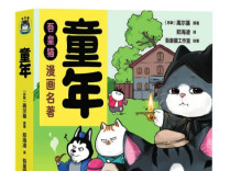 让经典名著更好读这只猫带你重回《童年》丨湘江副刊·悦读