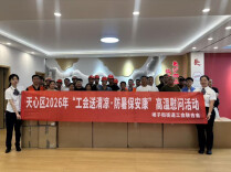 心系一线职工 盛夏传递温情