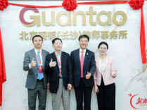 观韬律所落子长沙 为湖南高质量发展注入法治新动能