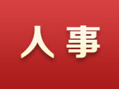 湖南省人民政府任免工作人员