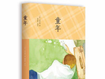 《放学后》“全民阅读”征文丨磨难，让人成长——读《童年》有感