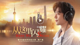 肖战《从这里闪耀》MV，正式上线！