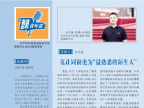 思政青年谈丨莫让同窗沦为“最熟悉的陌生人”