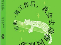 结束一周工作后他们去动物园“做梦”丨湘江副刊·悦读
