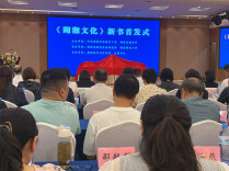 贯通大中小学学段 《湖湘文化》读本在长首发