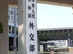 外交部回应美方威胁对伊朗贸易伙伴实施二级制裁
