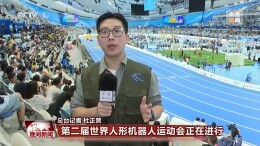 从“会走”到“能爬” 机器人400米障碍赛比拼