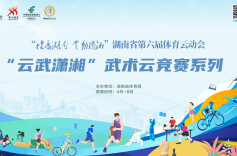 从3岁到92岁，一场跨越89年的武术之约——湖南第六届体育云动会“云武潇湘”解锁中华武术新风采
