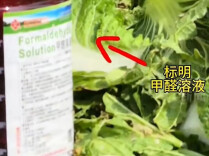 彻查“甲醛白菜”，更要举一反三