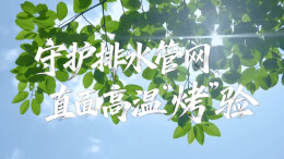 高温守“脉”护安澜 长沙排水铁军筑牢城市地下防线
