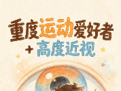 图说健康｜重度运动爱好者+高度近视，这份眼底求生指南请收好！