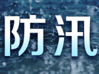 水利部针对5省区启动洪水防御Ⅳ级应急响应