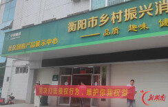 守护品牌形象 维护合法权益：衡阳市邮政分公司对商标侵权实行“零容忍”