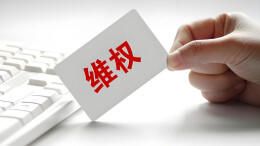 字体“批量维权”，为何如此高发？