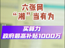六张网“湘”当有为 | 买算力，政府最高补贴1000万