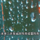 25日晚至28日，我省多阵雨或雷阵雨
