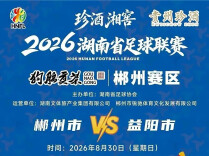2026“湘超”联赛第四轮赛事门票即将开售