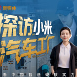 探访小米汽车工厂，看中国智造硬核实力