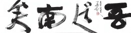 赵涛：“吾道南矣”记