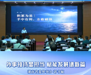 先锋大思政·拼在高地 开放潮前｜外事接待显担当，赋能发展谱新篇