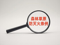 答题赢好礼！《森林草原防灭火条例》宣贯有奖知识竞答火热开启！
