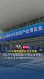 辛小湘丨从这场展会，看湖南文旅的“数”与“术”