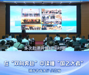 先锋大思政·拼在高地 开放潮前｜在“双向奔赴”中读懂“国之大者”