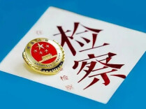 让“党建红”映亮“检察蓝”