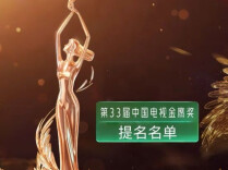 第33届中国电视金鹰奖提名名单公布