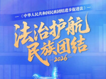 省民宗委启动2026年湖南省民族宗教政策法规学法答题活动