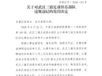 中足联连开3张罚单：武汉三镇部分看台空场1场，津门虎被通报批评