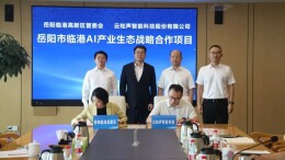 抢占AI算力新赛道 岳阳市临港AI产业生态战略合作项目签约
