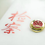 “不起诉”绝非“免责金牌” 新邵县检察院通过行刑反向衔接让违法行为人付出应有代价