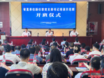 上好履职“第一课”！湖南省直单位70余名新任职党支部书记集中参训