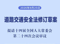 自动驾驶入法、调整电动自行车限速、治理“盲驾”“暴走团”……道交法修订草案提请审议