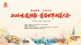 2026味道湖南·首届世界湘菜大会
