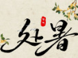 二十四节气森林剧场 | 处暑——暑止秋登