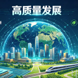 钟才文丨推动高质量发展行稳致远