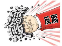反跨境腐败法草案首次提请全国人大常委会会议审议