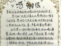 生命之托｜患者感谢信（80）仁心托举希望 温情驱散阴霾