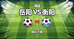 本周五，岳阳VS衡阳！这些路段实行交通管制
