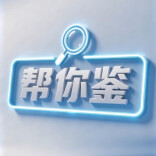 帮你鉴②｜莫慌！三招鉴别“甲醛白菜”