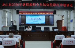 龙山县2026年暑期教师全员培训里耶民中培训点开班
