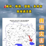 山洪灾害预警！郴州、株洲、邵阳、永州请注意防范